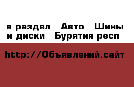  в раздел : Авто » Шины и диски . Бурятия респ.